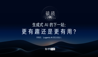 生成式 AI 的下一站：更有趣还是更有用？（知乎 AI 先行者沙龙）