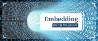 Embedding模型在推荐系统的应用